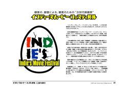 「インディーズムービー・フェスティバル」は1996年、一人の自主映 画監督
