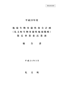 平成23年度 地 域 生 物 多 様 性 保 全 計 画 （礼 文 町 生 物 多 様