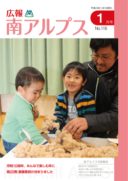 1月号 表紙 - 南アルプス市