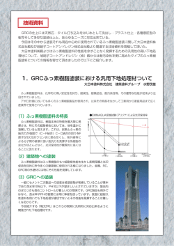 1．GRCふっ素樹脂塗装における汎用下地処理材ついて