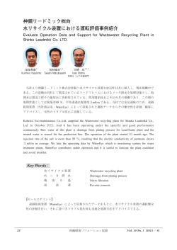神鋼リードミック  向 水リサイクル装置における運転評価事例紹介