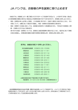 JA バンクは、お客様の声を誠実に受け止めます