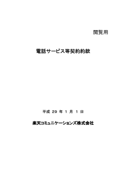 電話サービス等契約約款 - 楽天コミュニケーションズ株式会社