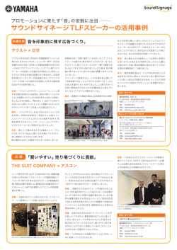 サウンドサイネージTLFスピーカーの活用事例