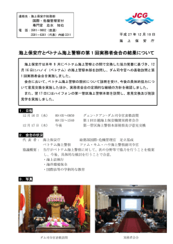 海上保安庁とベトナム海上警察の第 1 回実務者会合の結果について