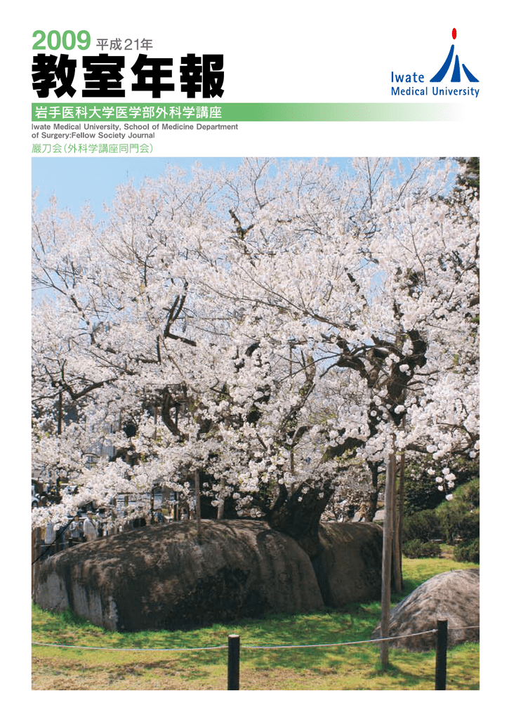 平成21年教室年報 岩手医科大学医学部 外科学講座