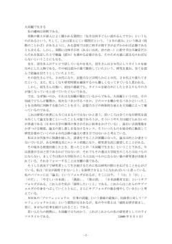 - 1 - 大局観で生きる 私の趣味は将棋である。 将棋の棋士が素人によく