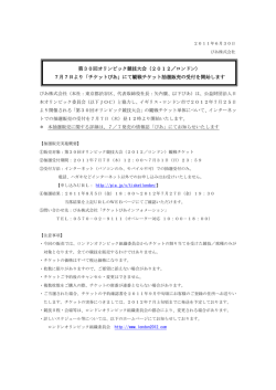 第30回オリンピック競技大会（2012／ロンドン） 7月7日より「チケットぴあ