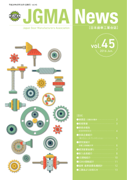 vol.45 - 日本歯車工業会