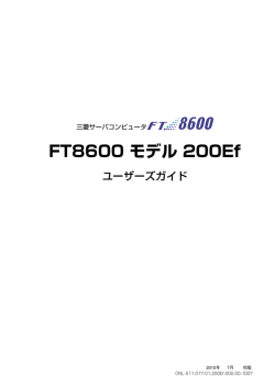 FT8600 モデル200Efユーザーズガイド