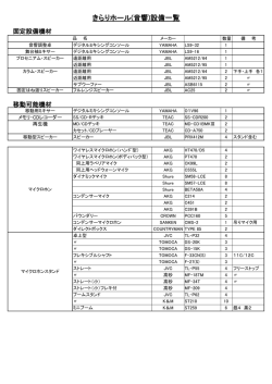きらりホール音響設備一覧（100KB）