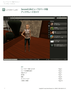 Second Lifeビューワ2ベータ版 アップグレードガイド