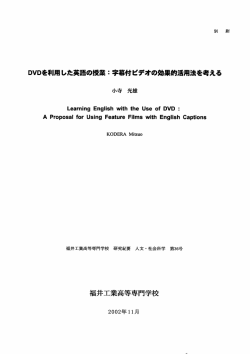 DVDを利用した英語の授業 = 字幕付ビデオの効果的活用法