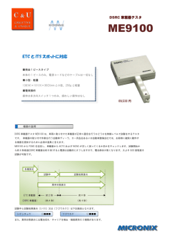 DSRC車載器テスタ ME9100 発売！