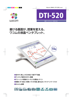 書ける画面が、授業を変える。 ワコムの液晶ペンタブレット。