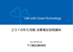 2016年5月期決算補足説明資料