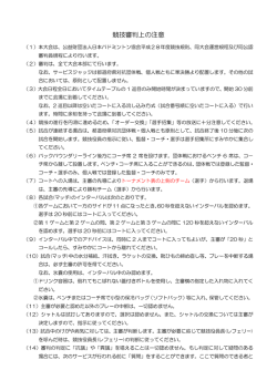競技審判上の注意
