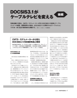 DOCSIS3.1が ケーブルテレビを変える
