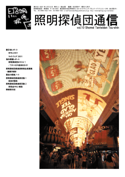 照明探偵団通信