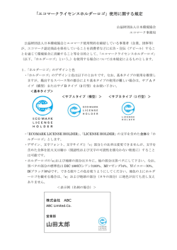 エコマークライセンスホルダーロゴ - 公益財団法人 日本環境協会エコ