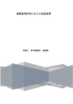 建築基準法等における取扱基準