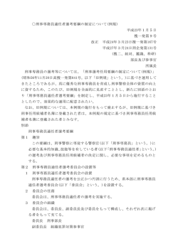 刑事専務員適任者選考要綱の制定について(例規) 平成23年1月5日 捜