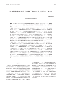 潜在性結核感染症治療終了後の管理方法等について