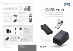 CAFIS Archリーフレット