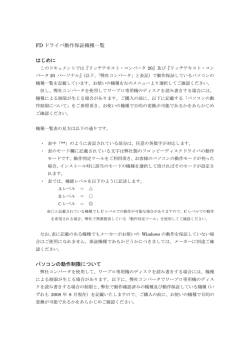 動作確認済みパソコン