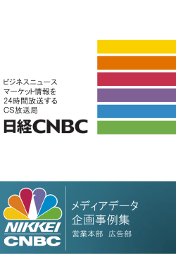 日経CNBCメディアデータ＆広告事例（2016年版）