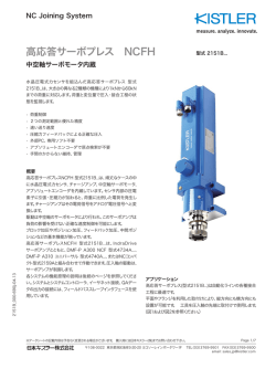 高応答サーボプレス NCFH