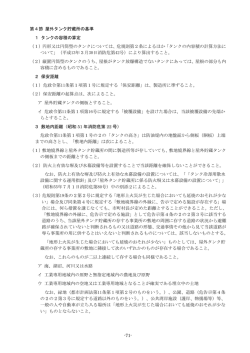 第3章 第4節 屋外タンク貯蔵所の基準