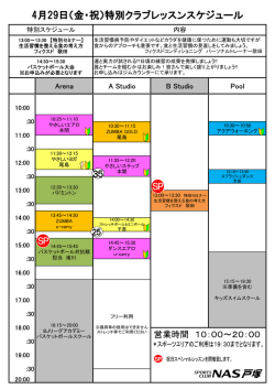 4月29日（金・祝）特別クラブレッスンスケジュール