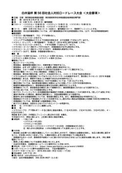 白井滋杯 第 56 回社会人対抗ロードレース大会 ＜大会要項＞