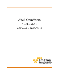 AWS OpsWorks - ユーザーガイド