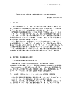 - 1 - 「米国における音声認識・画像認識技術とその応用を巡る動向」 市川