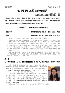 第 145 回 葛飾高砂会報告