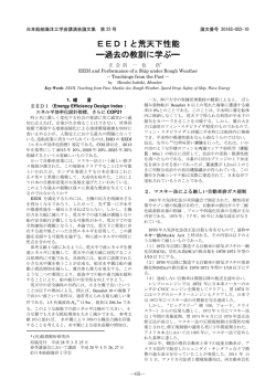 EEDIと荒天下性能 過去の教訓に学ぶ