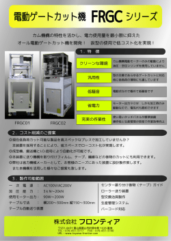 電動ゲートカット機