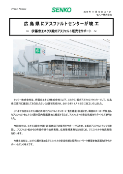 広島県にアスファルトセンターが竣工