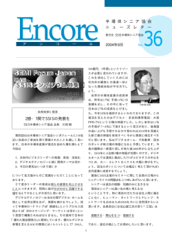 SEMI Forum Japan SSISシンポジウム特集