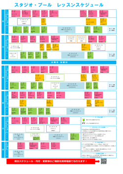 スタジオ・プール レッスンスケジュール