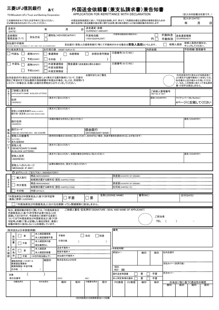 外国送金依頼書 兼支払請求書 兼告知書