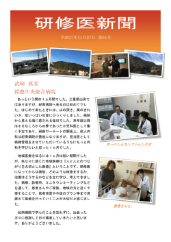 研修医新聞 - 紀南病院