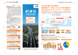 表面 - 新東名つながる！