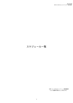 スケジュール一覧 - NECマネジメントパートナー 研修サービス