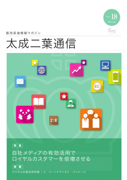 自社メディアの有効活用でロイヤルカスタマーを