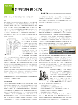 社会的役割を担う住宅
