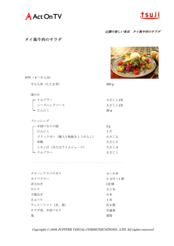 タイ風牛肉のサラダ