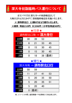 深大寺初詣臨時バス運行について